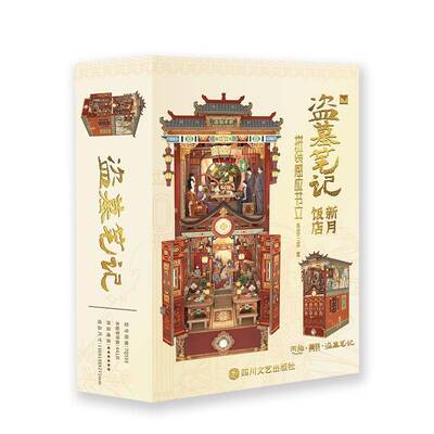 盗墓笔记新月饭店拼装感应书立 南派三叔原著 盗墓笔记官方授权正版场景书立 南派三叔原著 磨铁图书藏海花沙海吴邪张起灵