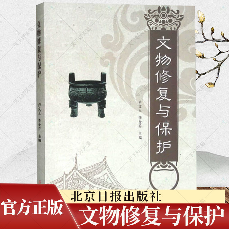 正版包邮 文物修复与保护 文物修复理论知识实践瓷器字画裱装古籍鉴赏书籍 9787547737354 北京日报出版社