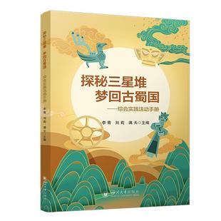 探秘三星堆 梦回古蜀国——综合实践活动手册李青  社会科学书籍