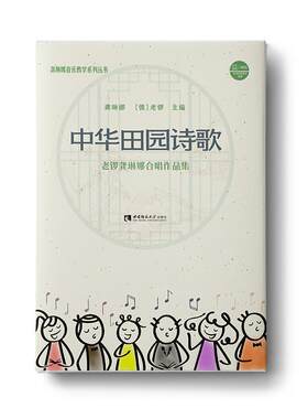 正版包邮 中华田园诗歌:老锣龚琳娜、合唱作9787569711080 龚琳娜西南师范大学出版社有限责任公司艺术合唱歌曲中国集普通大众书籍