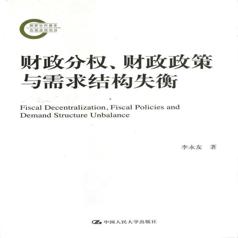 财政分权、财政政策与需求结构失衡李永友 财政分散制研究中国经济书籍