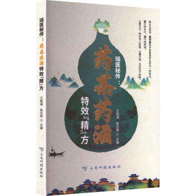瑶医秘传:药茶药酒&ldquo;精&rdquo;方王昭涵中医爱好者中医药相关从业者 医药卫生书籍