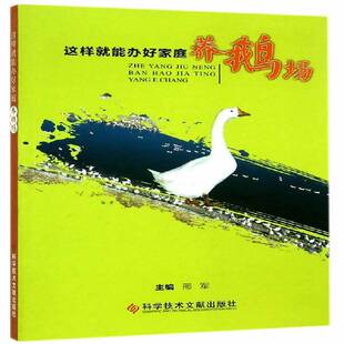 这样能办好家庭养鹅场邢军 鹅饲养管理农业、林业书籍