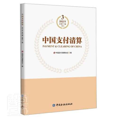 中国支付清算(3 202111辑)中国支付清算协会普通大众支付方式研究报告中国货币结算研经济书籍