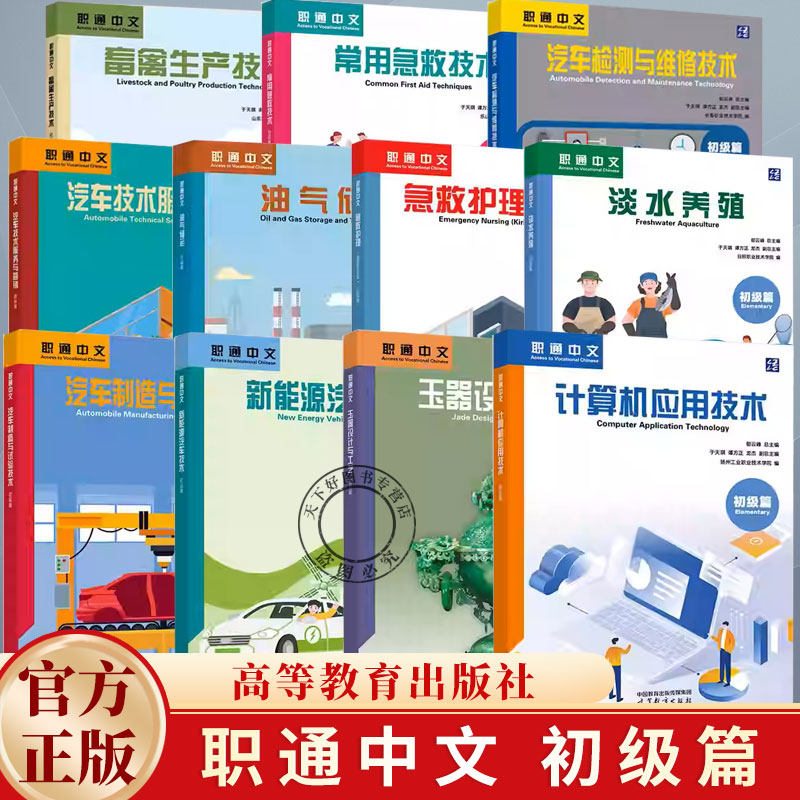 任选】职通中文初级篇油气储运常用急救检测维修畜禽生产急救护理服务营销淡水养殖计算机应用玉器设计工艺汽车制造试验技术书籍