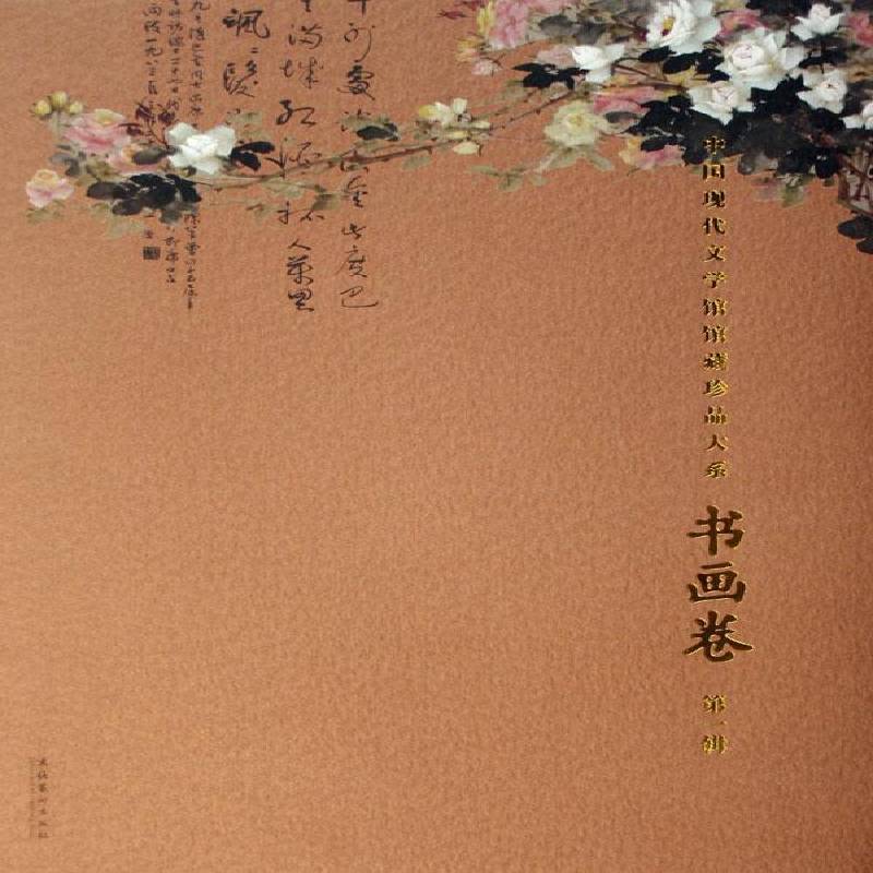 中国现代文学馆馆藏珍品大系:辑:书画卷陈 艺术作品中国现代图集艺术书籍