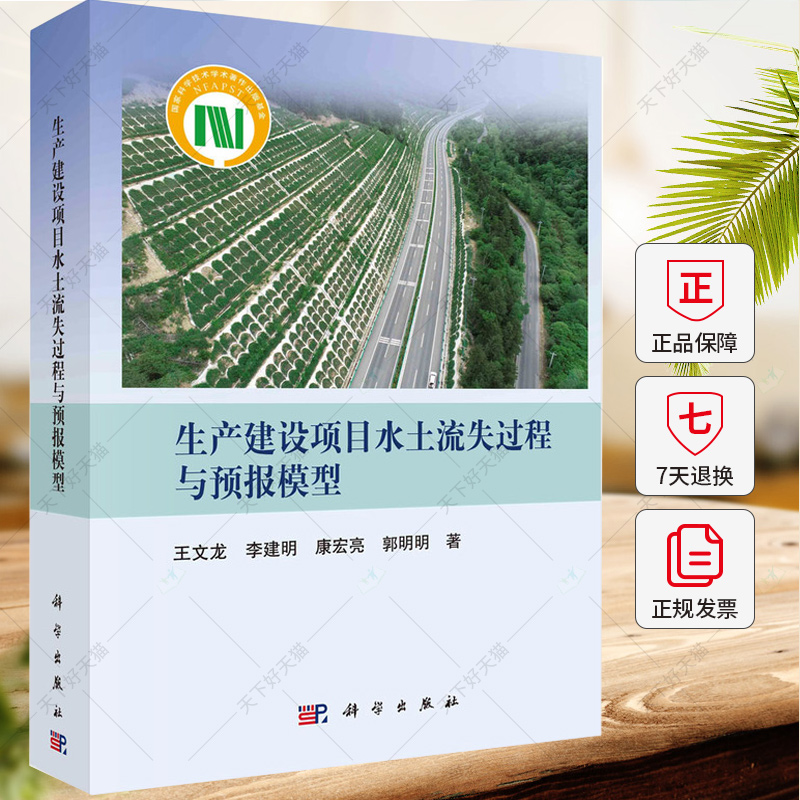 生产建设项目水土流失过程与预报模型 王文龙 编著 农业林业书籍 9787030766342 科学出版社