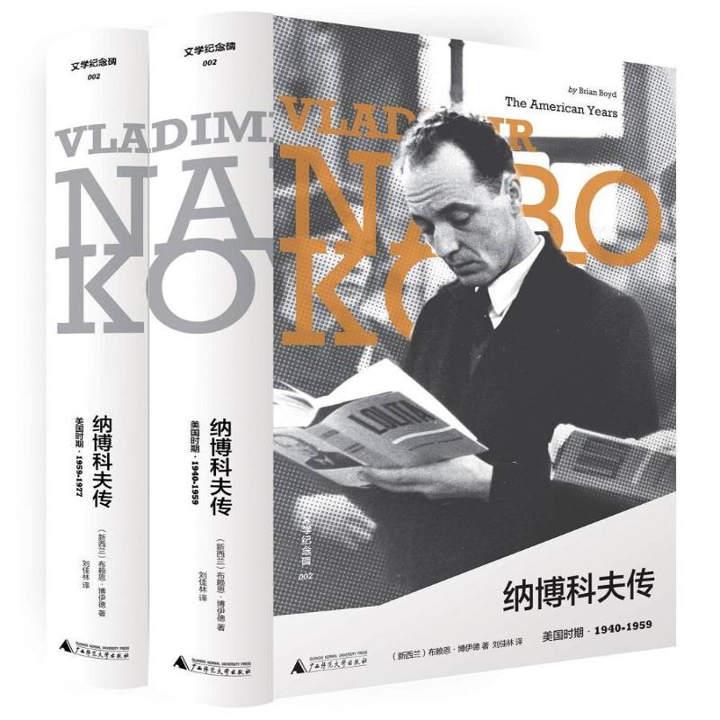 纳博科夫传:美国时期·1940-1959:the American years 1940-1959布赖恩·博伊德  工业技术书籍