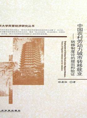 中国农村劳动力城市转移业:theory of migration institution and its validation程湛恒 农村劳动力劳动力转移研究中国经济书籍