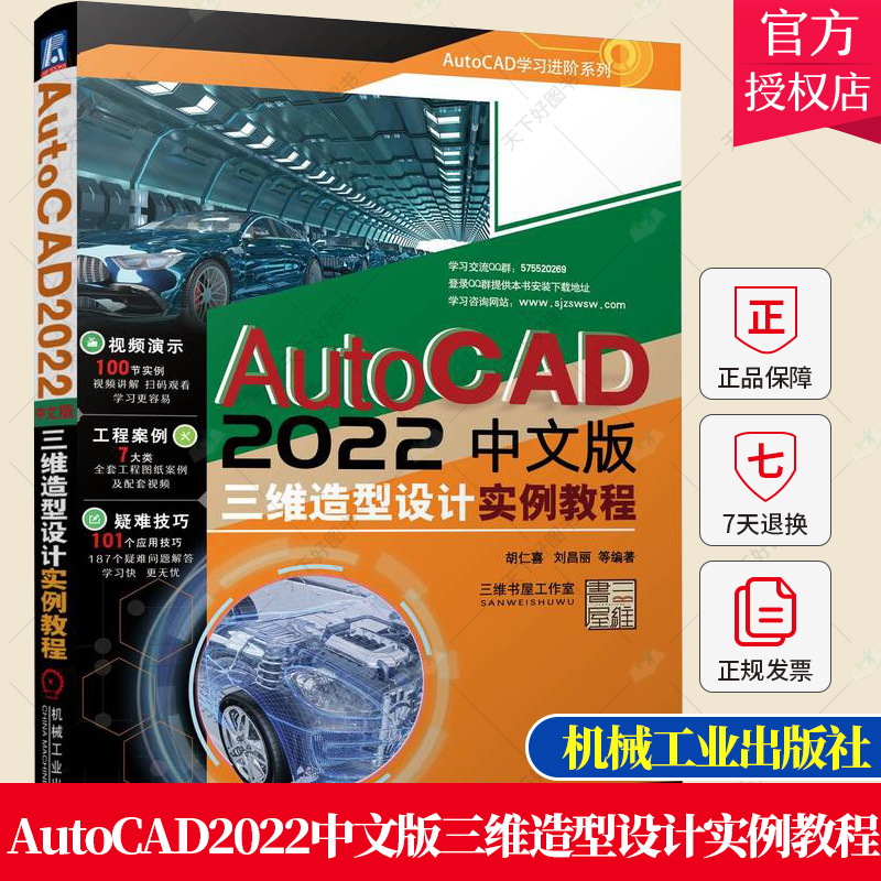 正版包邮 AutoCAD 2022中文版三维造型设计实例教程 胡仁喜 刘昌丽 AutoCAD三维设计功能实例型书籍 三维设计学习辅导教材书籍
