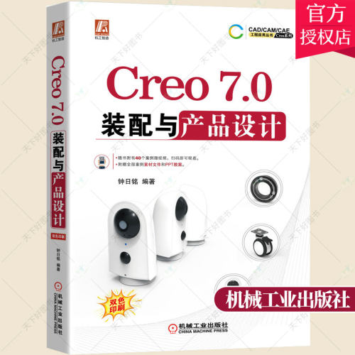 正版 Creo 7.0装配与产品设计钟日铭著 creo教程creo建模creo插件creo从入门到精通creo产品结构设计creo标准件库 机械工业出版社