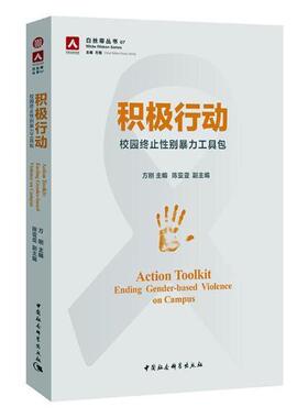 正版包邮 积极行动:校园终止性别工:ending gender-based viol 9787520315791 方刚 中国社会科学出版社 社会科学   书籍