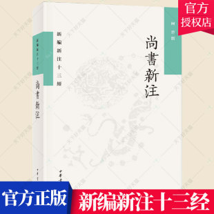 繁体横排 尚书新注新编新注十三经平装 何晋撰 袁行霈先生主编新编新注十三经之新品 中华书局 正版 吸收古今中外 包邮