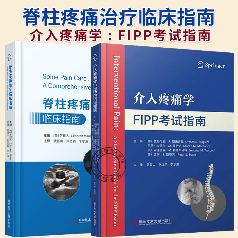 2册】介入疼痛学FIPP考试指南+脊柱疼痛治疗临床指南 微创介入治疗方法 解剖知识 介入性疼痛治疗操作技巧书籍
