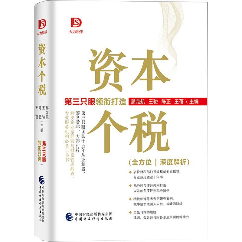 正版包邮 资本个税9787522300177 郝龙航中国财政经济出版社经济个人所得税研究中国普通大众书籍