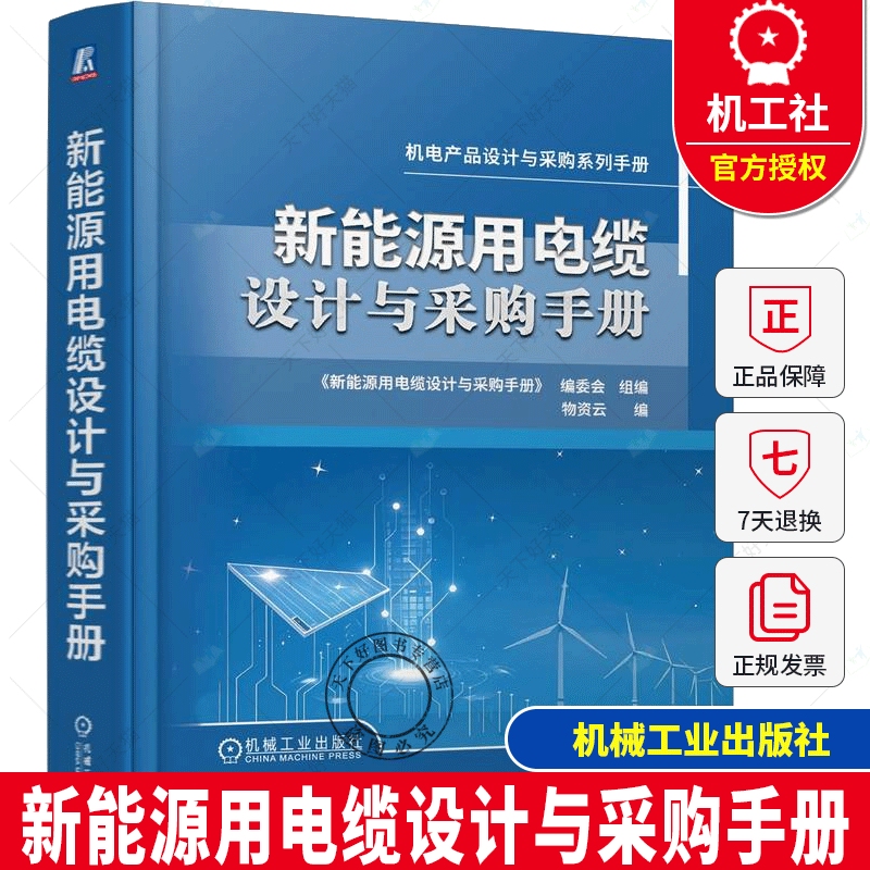 新能源用电缆设计与采购手册 物资云 编 电工技术 家电维修专业科技 机电产品设计与采购系列手册  机械工业出版社
