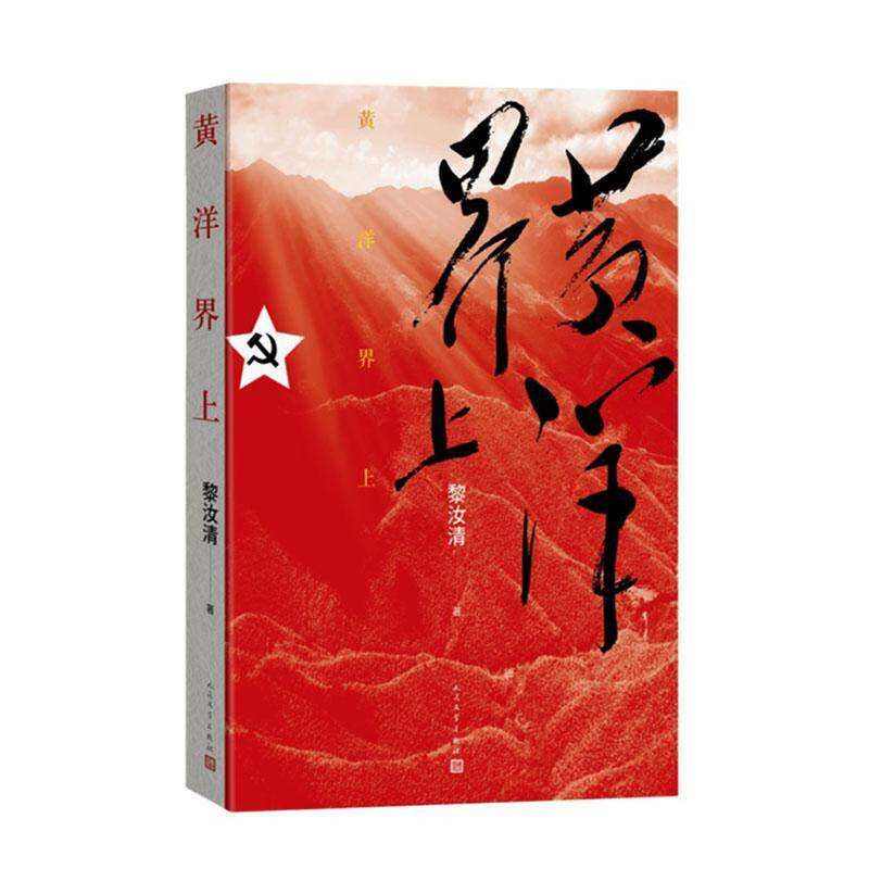 黄洋界上黎汝清  图书书籍