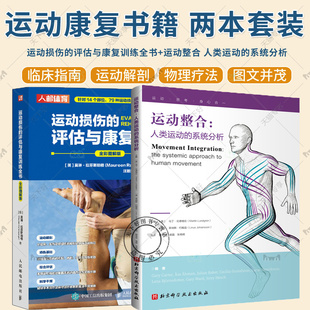 正版 2册 运动整合 人类运动的系统分析+运动损伤的评估与康复训练全书 整合的方法来理解身体运动 肌筋膜疗法 普拉提 运动康复书