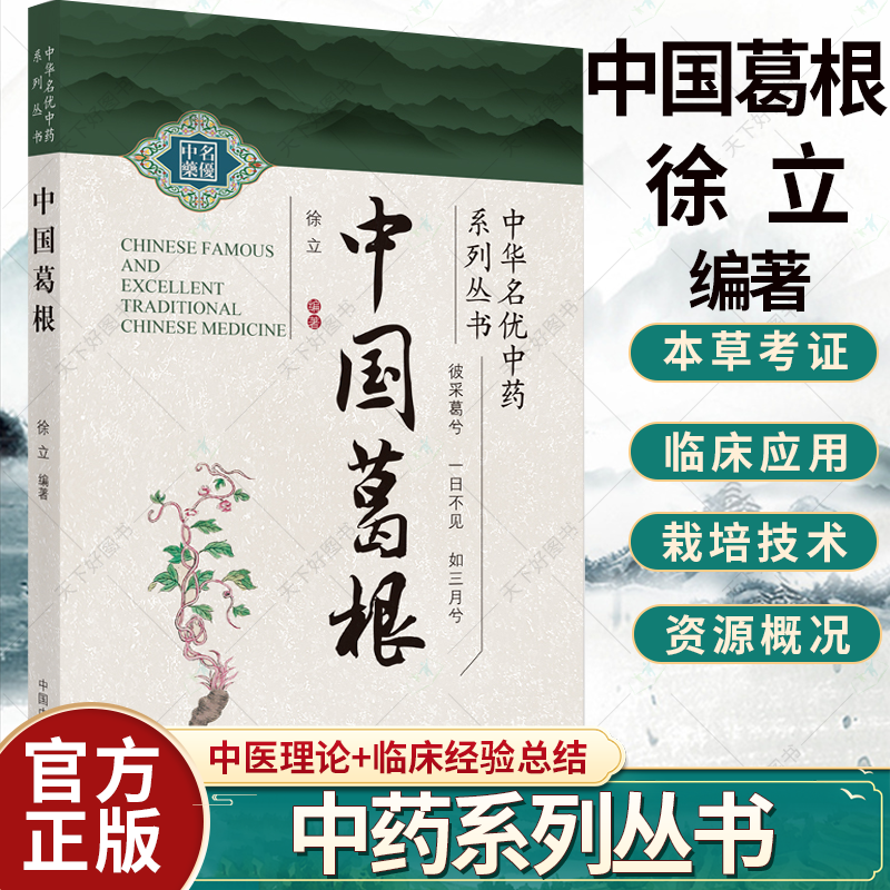 中国葛根 徐立 编著 葛根的临床应用及不良反应 降低血压减慢心率 葛根生长的环境 中医书籍 9787513261913 中国中医药出版社