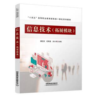 计算机与网络书籍 潘志安 信息技术 拓展模块