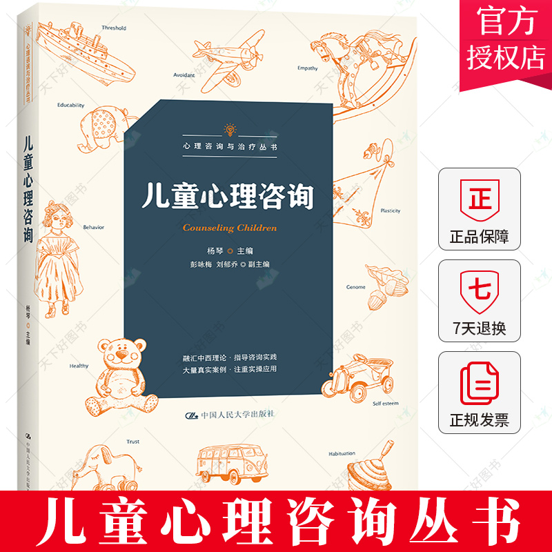 儿童心理咨询 杨琴 心理咨询治疗丛书 融汇中西理论指导咨询实践应用心理学