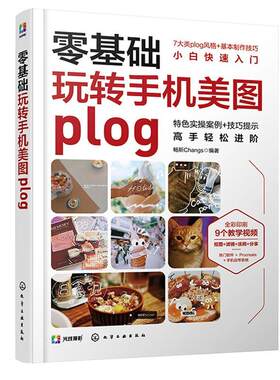 零基础玩转手机美图plog畅斯  计算机与网络书籍