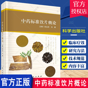 中藥標準飲片概論 應用 科學出版 社 中藥標準物質在中藥飲片質量評價中 思路及方法 用途 中藥標準飲片 中醫 中藥標準飲片研究