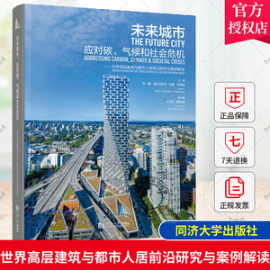 未来城市 应对碳 气候和社会危机 世界高层建筑与都市人居前沿研究与案例解读  同济大学出版社 9787576510065