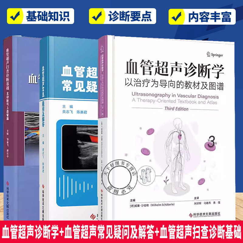(任选)血管超声诊断学+血管超声常见疑问及解答+血管超声扫查诊断基础 血管超声 血管治疗 丰富图谱 科学技术文献出版社