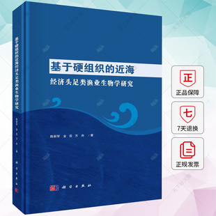 近海经济头足类渔业生物学研究 编著 科学出版 基于硬组织 陈新军 9787030736475 社 自然科学书籍