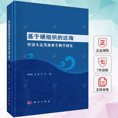 基于硬组织的近海经济头足类渔业生物学研究 陈新军 编著 自然科学书籍 9787030736475 科学出版社