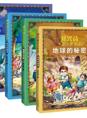 刘兴诗爷爷科学冒险故事书全套4册 6-11岁儿童科普书籍 神秘的地球大冒险 奇幻的海洋 美丽的星空百科书大全 探险书籍儿童冒险故事