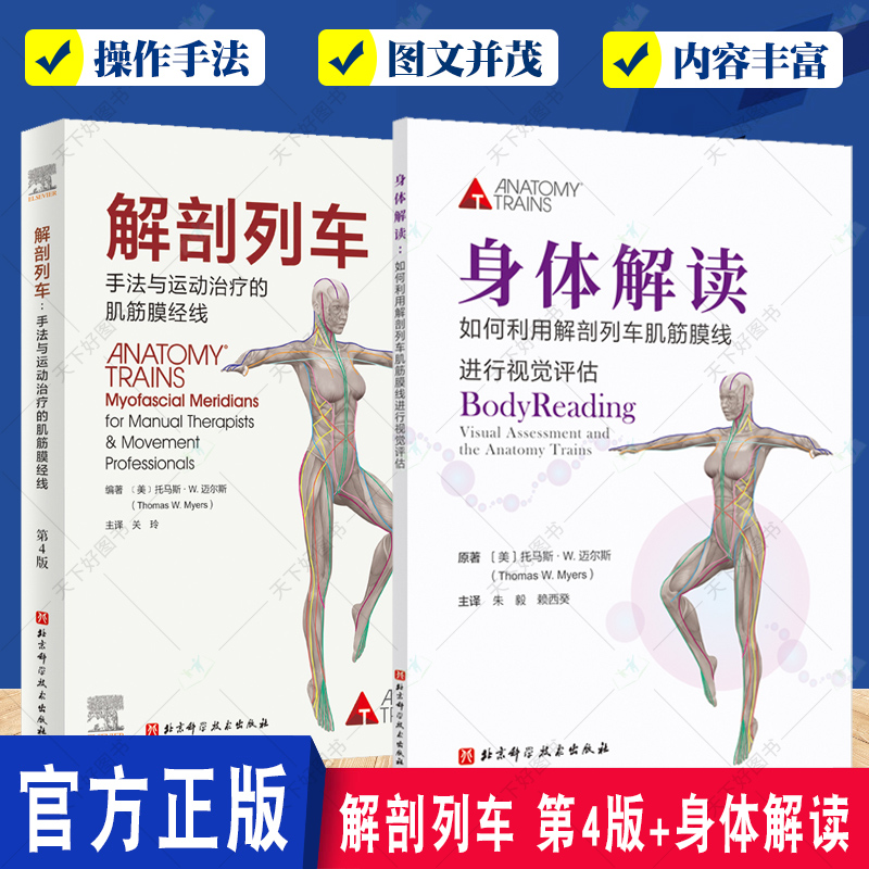 2本】解剖列车 第4四版+身体解读 手法与动作治疗的肌筋膜经线 图谱模型书籍 医学基础教材工具 人体解刨彩色肌肉功能测试书籍