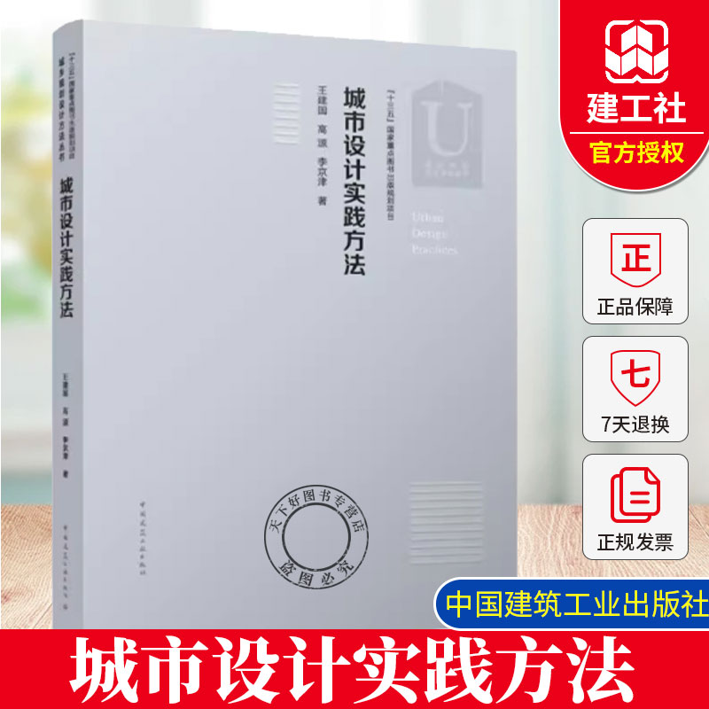 正版包邮 城市设计实践方法 王建国 高源 李京津 中国建筑工业出版社 9787112258048