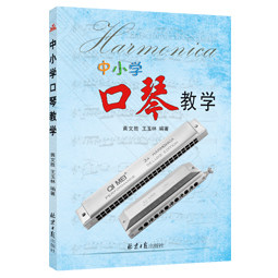 正版包邮 中小学口琴教学 黄文胜 书店 金属切削加工及机床书籍
