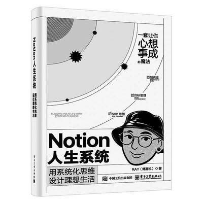 Notion人生系统用系统化思维设计理想生活傅嘉锐著一套让你自我进化的魔法Notion功能教程书籍智能ai工具书sop思维正版书籍