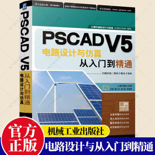 PSCAD V5电路设计与仿真从入门到精通 乐健 廖小兵 胡仁喜 仿真数据导出 Fortran语言源代码程序 接口 多重运行 机械工业出版社