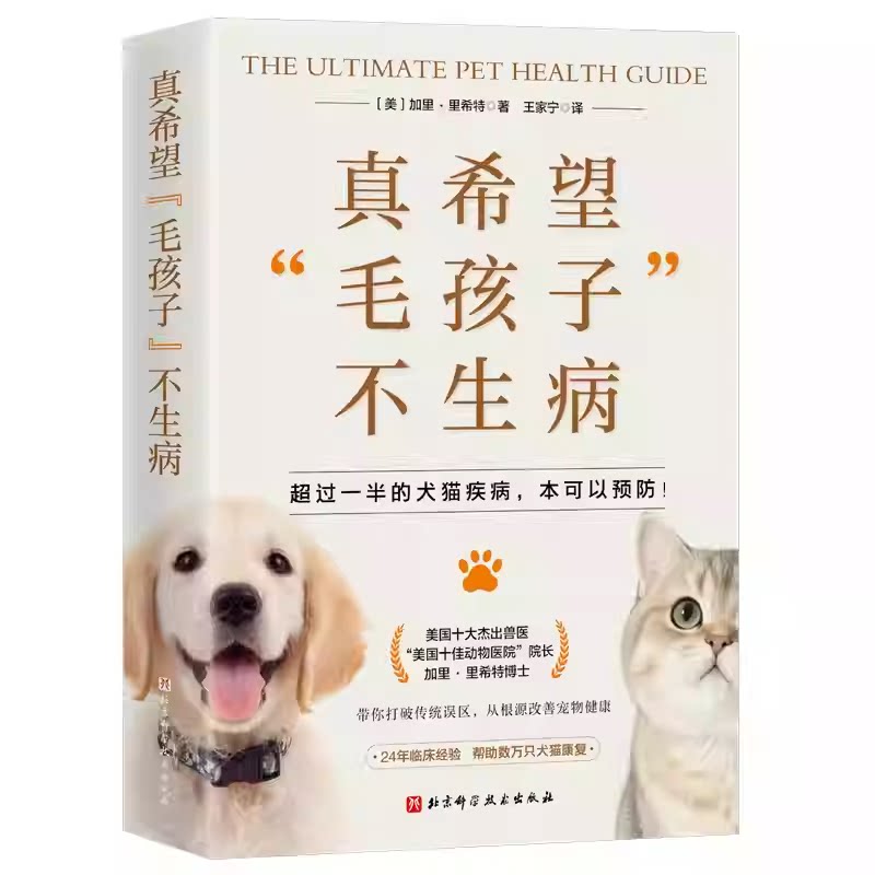真希望真希望毛孩子不生病 养宠物指南猫咪狗猫少生病饮食健康密码宠物医生中西医兽医学营养干预居家养护天然食谱宠物书籍