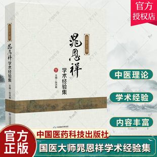 正版包邮 国医大师晁恩祥学术经验集 晁教授的个人理论及诊疗经验的发展脉络9787521430530中医药学科发展等的思考 张洪春