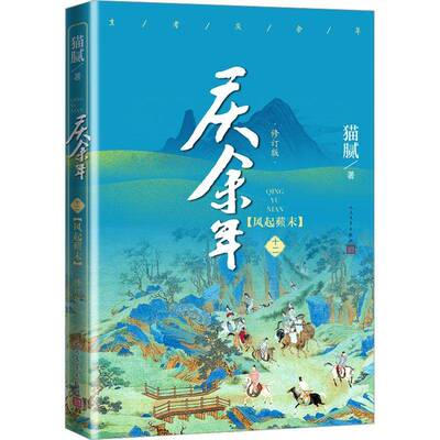 庆余年：十二：风起蘋末猫腻  小说书籍