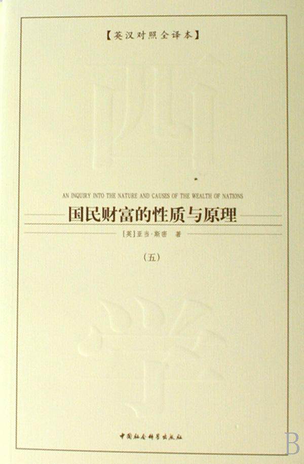 正版包邮 国民财富的性质与原理 (全6册) 9787500462934 亚当&middot;斯密 中国社会科学出版社 经济 古典资产阶级政治经济学  书籍