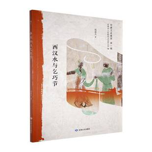 西汉水与乞巧节赵逵夫  文化书籍