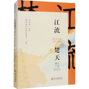 江流楚天:湖北千里长江行刘玉堂 文化书籍