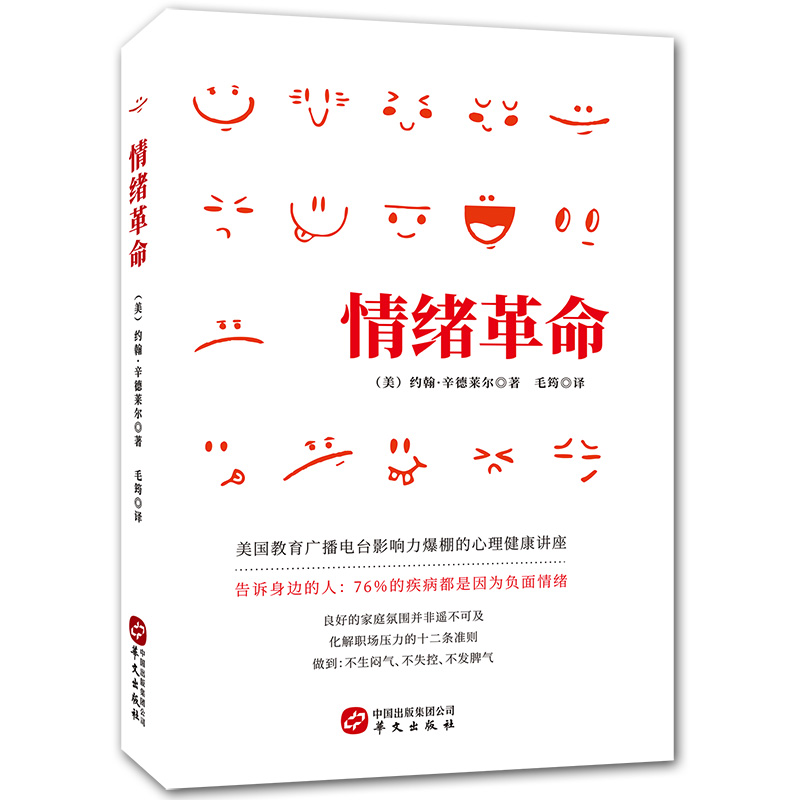 正版包邮 情绪革命(美国教育广播电台影响力爆棚的心理健康讲座) 约翰·辛德莱尔 书店 心理学通俗读物书籍