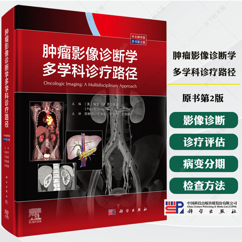 肿瘤影像诊断学多学科诊疗路径原书第2版中文翻译版颈部胸部肝脏胆道胰腺胃肠道泌尿生殖系统妇科淋巴血液系统肿瘤治疗并发症书籍