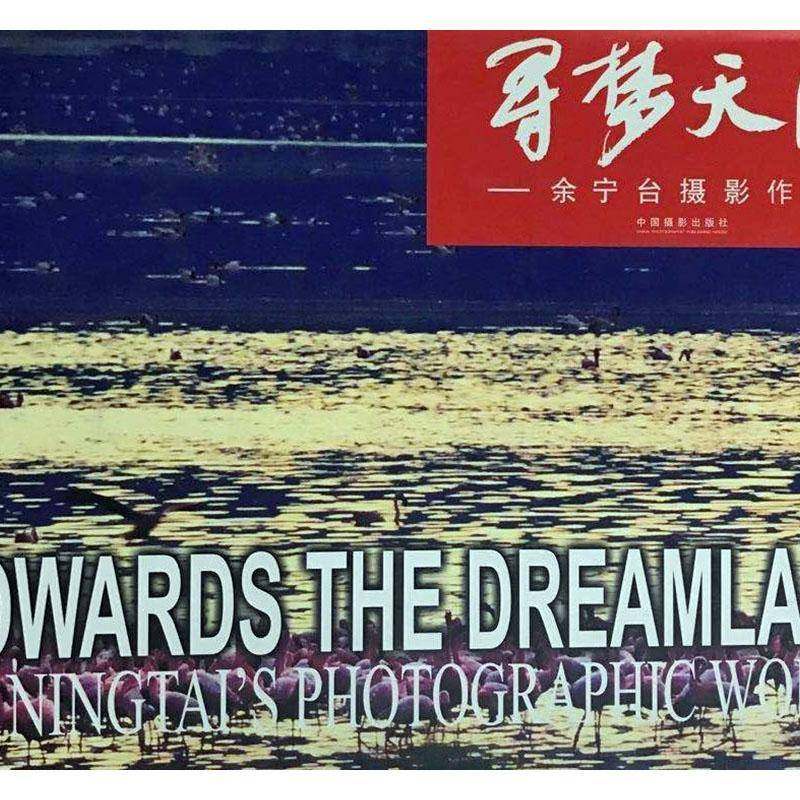 寻梦天涯:余宁台摄影作品集:Yu Ningtai's photographic works余宁台  艺术书籍