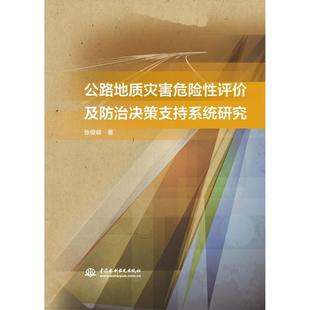 公路地质灾害危险评价及决策支持系统研究张俊峰 道路工程地质灾害评价工业技术书籍