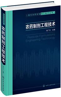 农药制剂工程技术刘广文 工业技术书籍