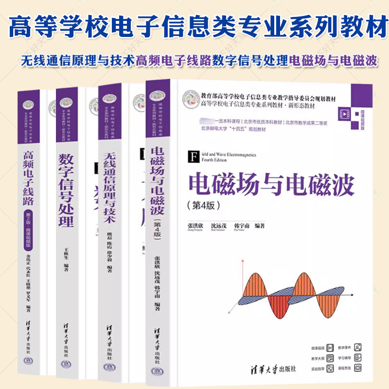 无线通信原理与技术高频电子线路数字信号处理电磁场与电磁波微课视频版高等学校电子信息类专业系列教材新形态教材书清华大学