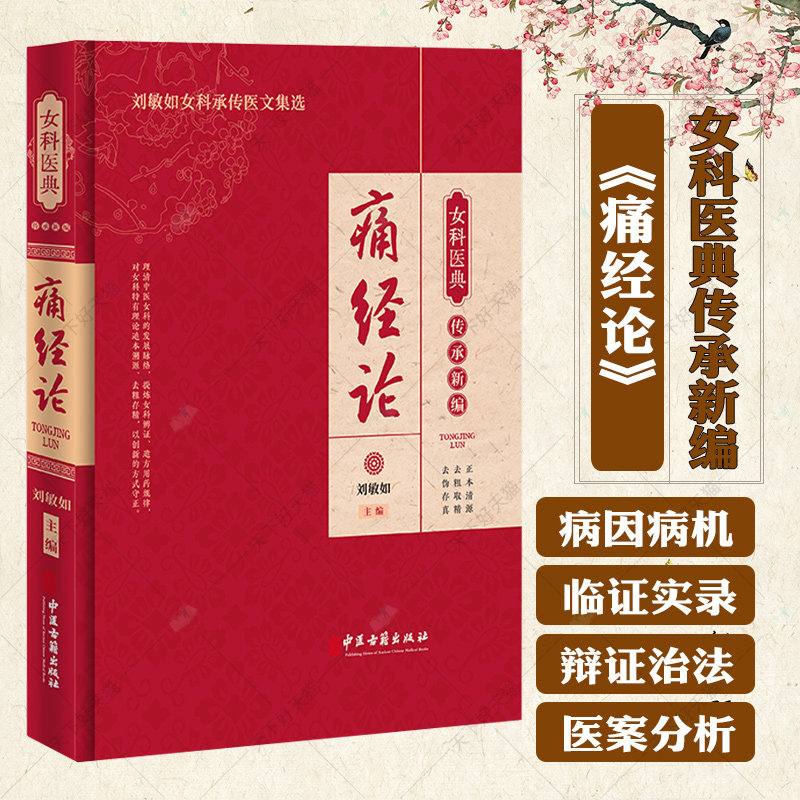 痛经论 女科医典传承新编 刘敏如 编 刘敏如女科承传医文集选 中医女科医理中药方剂医案针灸辩证治法9787515227184中医古籍出版社
